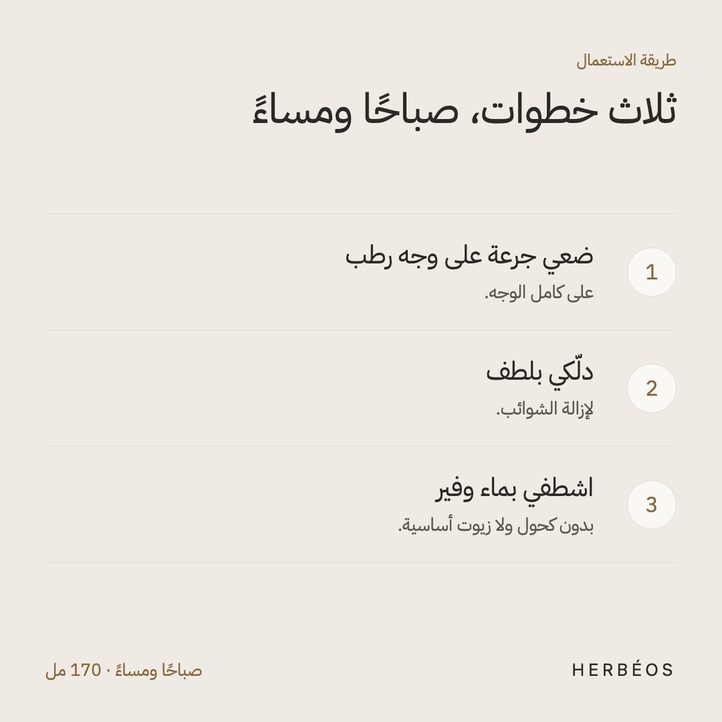 طريقة استعمال الغسول الرغوي المهدّئ من هيربيوس: ضعي جرعة على وجه رطب، دلّكي بلطف، ثم اشطفي بماء وفير.
