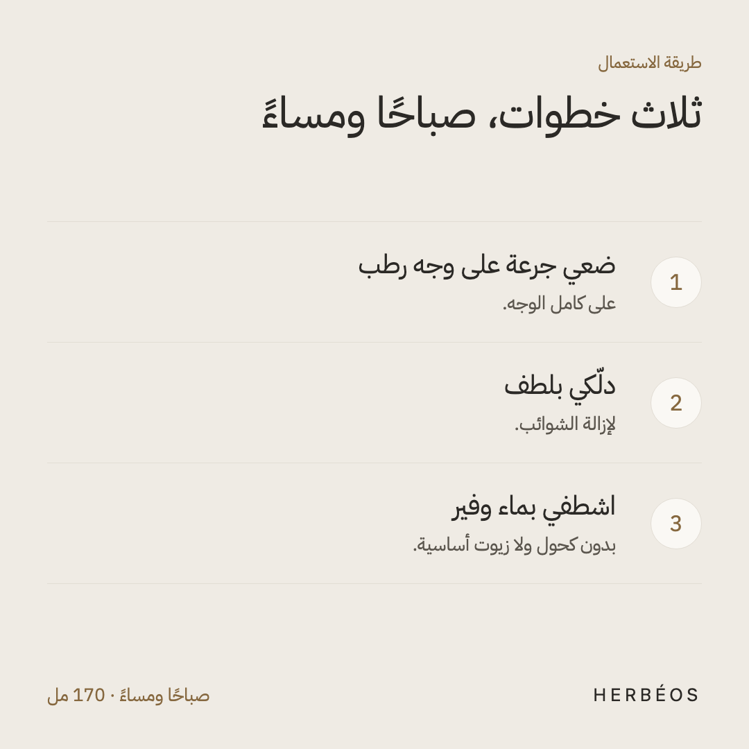 طريقة استعمال الغسول الرغوي المهدّئ من هيربيوس: ضعي جرعة على وجه رطب، دلّكي بلطف، ثم اشطفي بماء وفير.