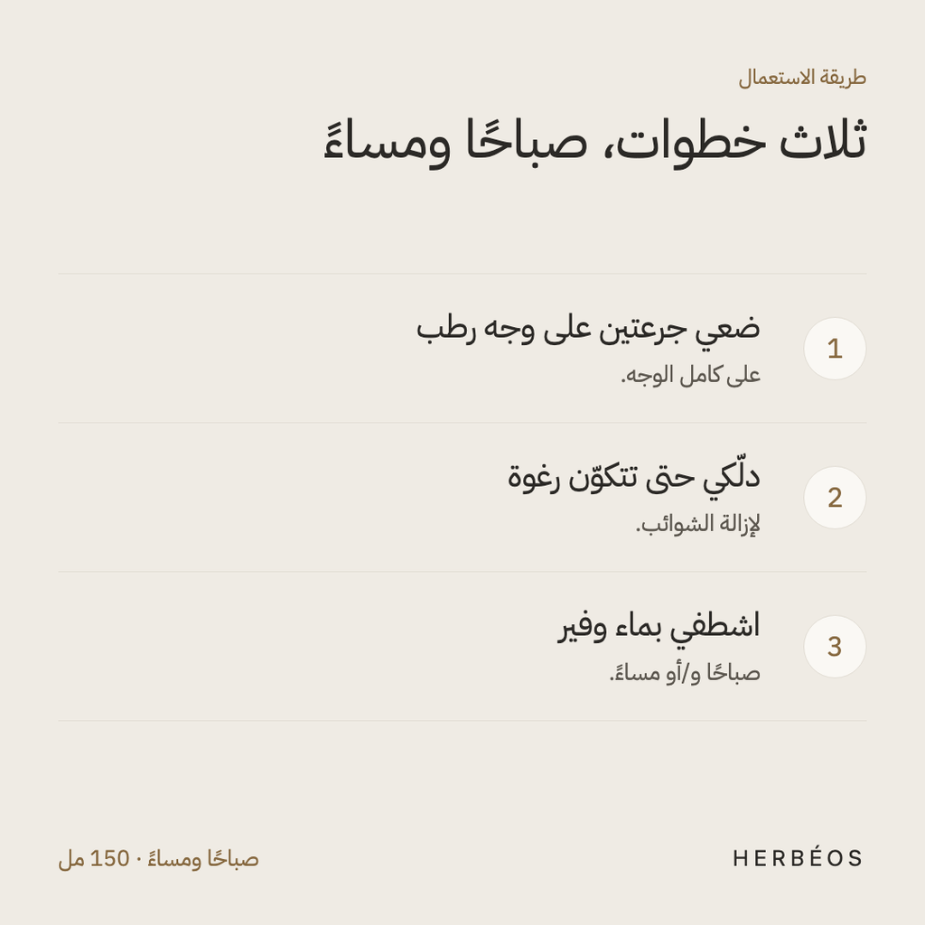 طريقة استعمال الغسول الرغوي بفيتامين C من هيربيوس: ضعي جرعتين على وجه رطب، دلّكي حتى تتكوّن رغوة، ثم اشطفي بماء وفير.