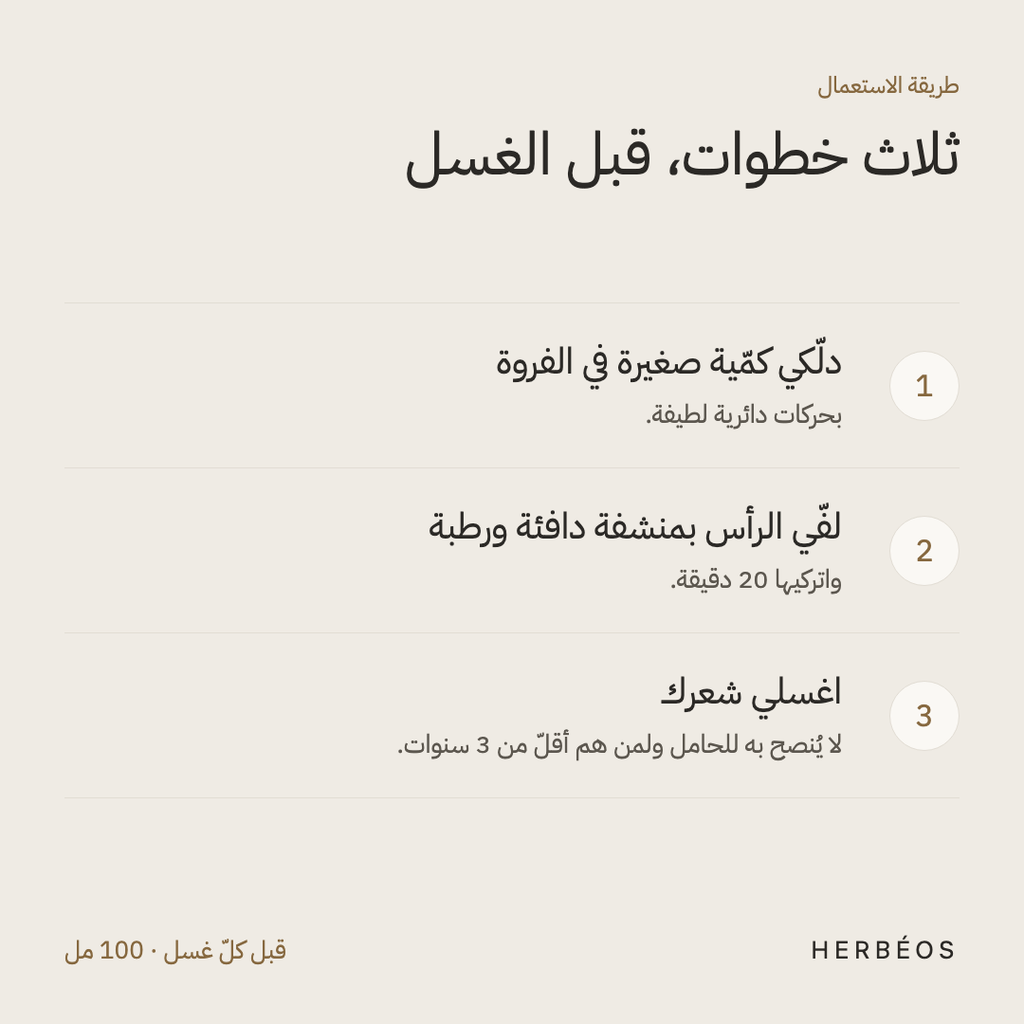 طريقة استعمال زيت هيربيوس ضدّ القشرة: دلّكي كمّية صغيرة في الفروة، لفّي الرأس بمنشفة دافئة 20 دقيقة، ثم اغسلي شعرك.