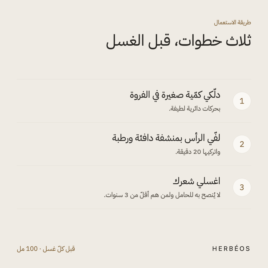 طريقة استعمال زيت هيربيوس ضدّ القشرة: دلّكي كمّية صغيرة في الفروة، لفّي الرأس بمنشفة دافئة 20 دقيقة، ثم اغسلي شعرك.