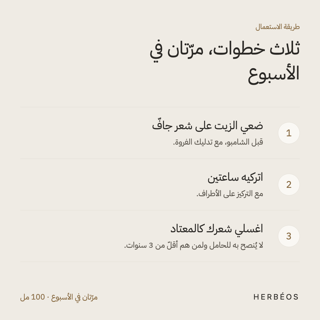 طريقة استعمال زيت هيربيوس المقوّي للشعر: ضعيه على شعر جافّ قبل الشامبو مع تدليك الفروة، اتركيه ساعتين، ثم اغسلي شعرك.