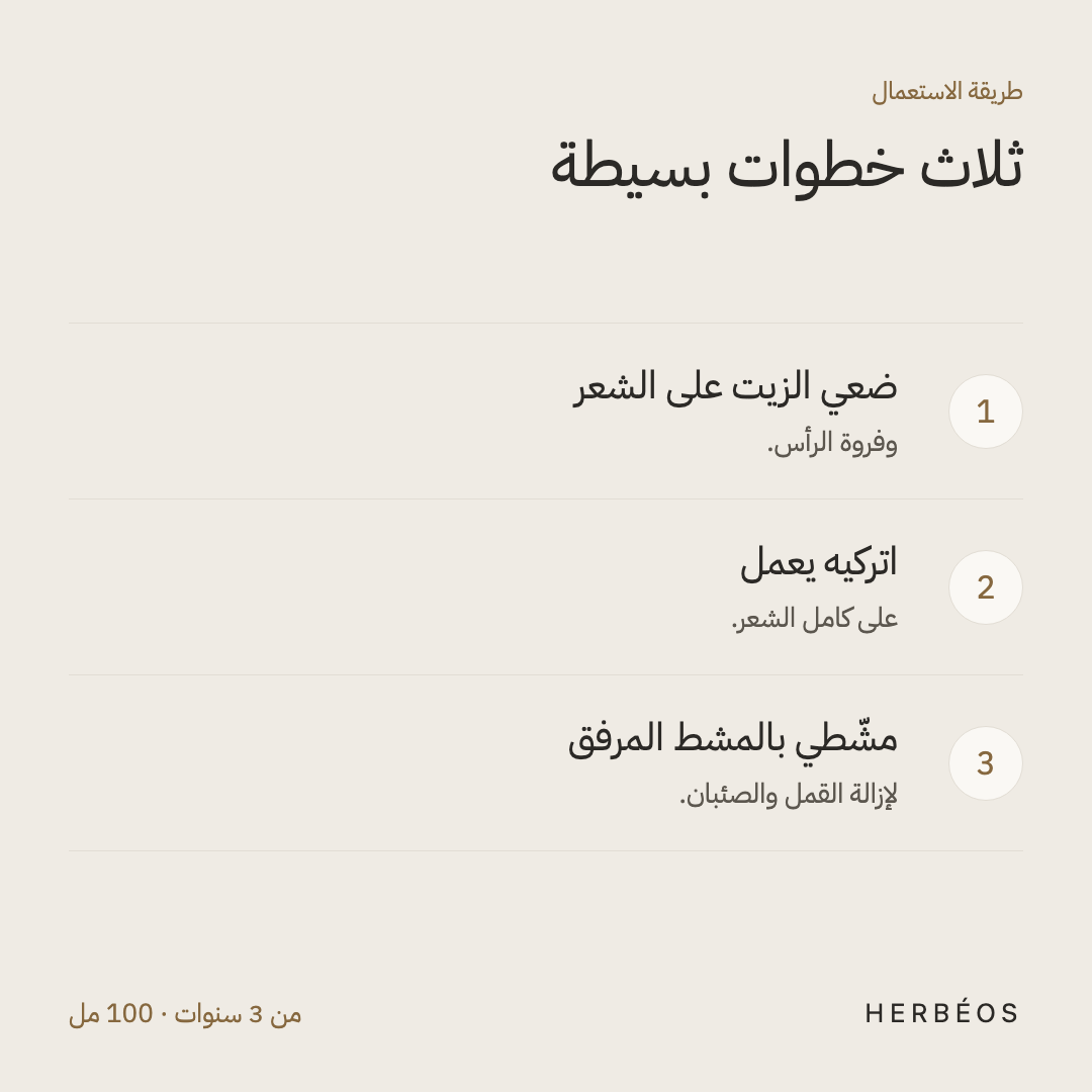 طريقة استعمال زيت هيربيوس ضدّ القمل: ضعي الزيت على الشعر وفروة الرأس، اتركيه يعمل، ثمّ مشّطي بالمشط المرفق.