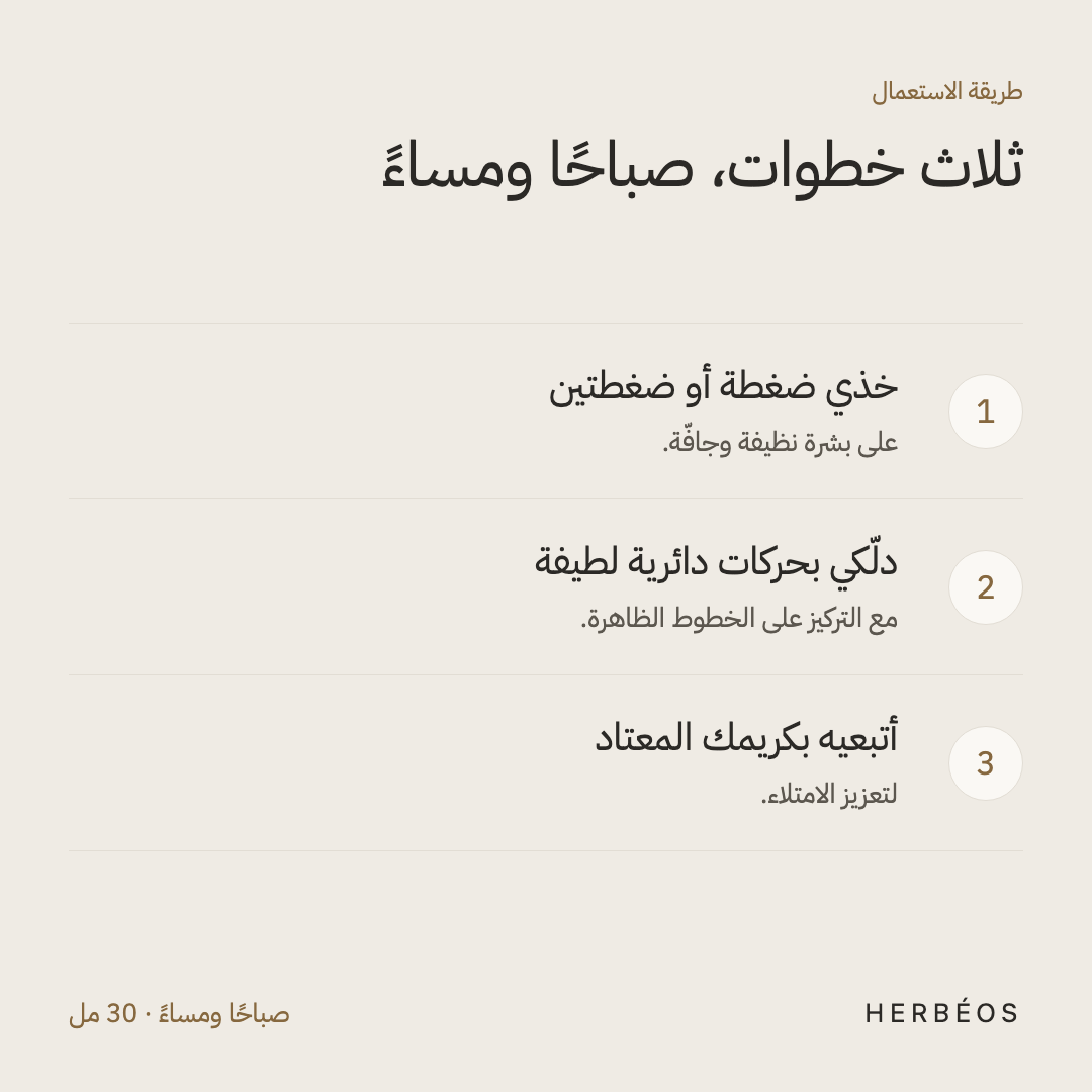 طريقة استعمال هيدرا بوست من هيربيوس: ضغطة أو ضغطتان على بشرة نظيفة، دلّكي بحركات دائرية، ثم أتبعيه بكريمك.