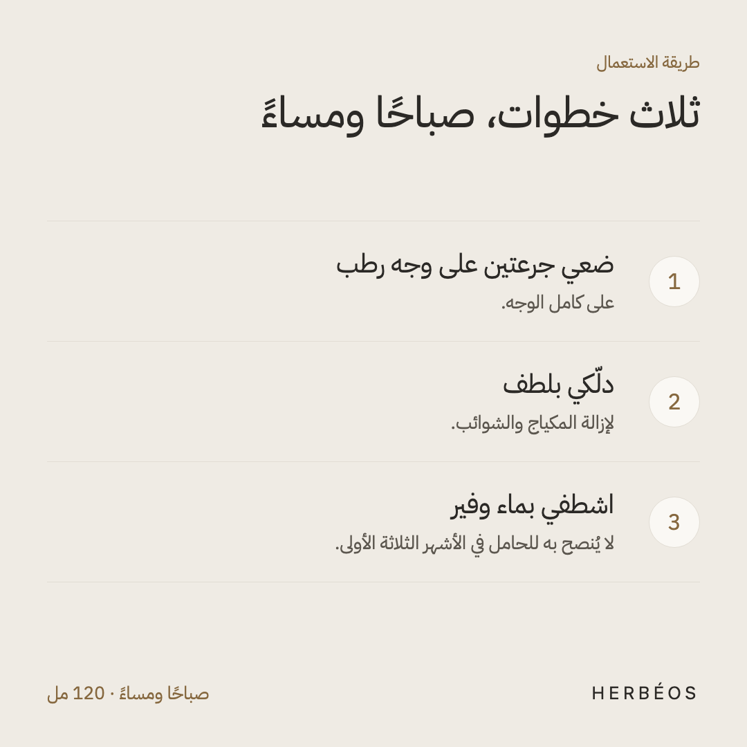 طريقة استعمال هيدرا غلو من هيربيوس: ضعي جرعتين على وجه رطب، دلّكي بلطف، ثم اشطفي بماء وفير، صباحًا ومساءً.