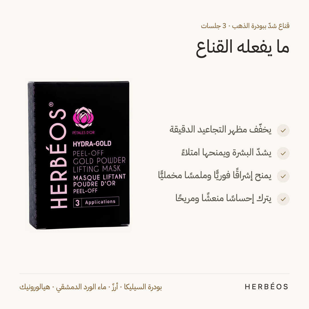 فوائد قناع الشدّ ببودرة الذهب من هيربيوس: يخفّف مظهر التجاعيد الدقيقة، يشدّ البشرة، ويمنح إشراقًا فوريًّا وملمسًا مخمليًّا.