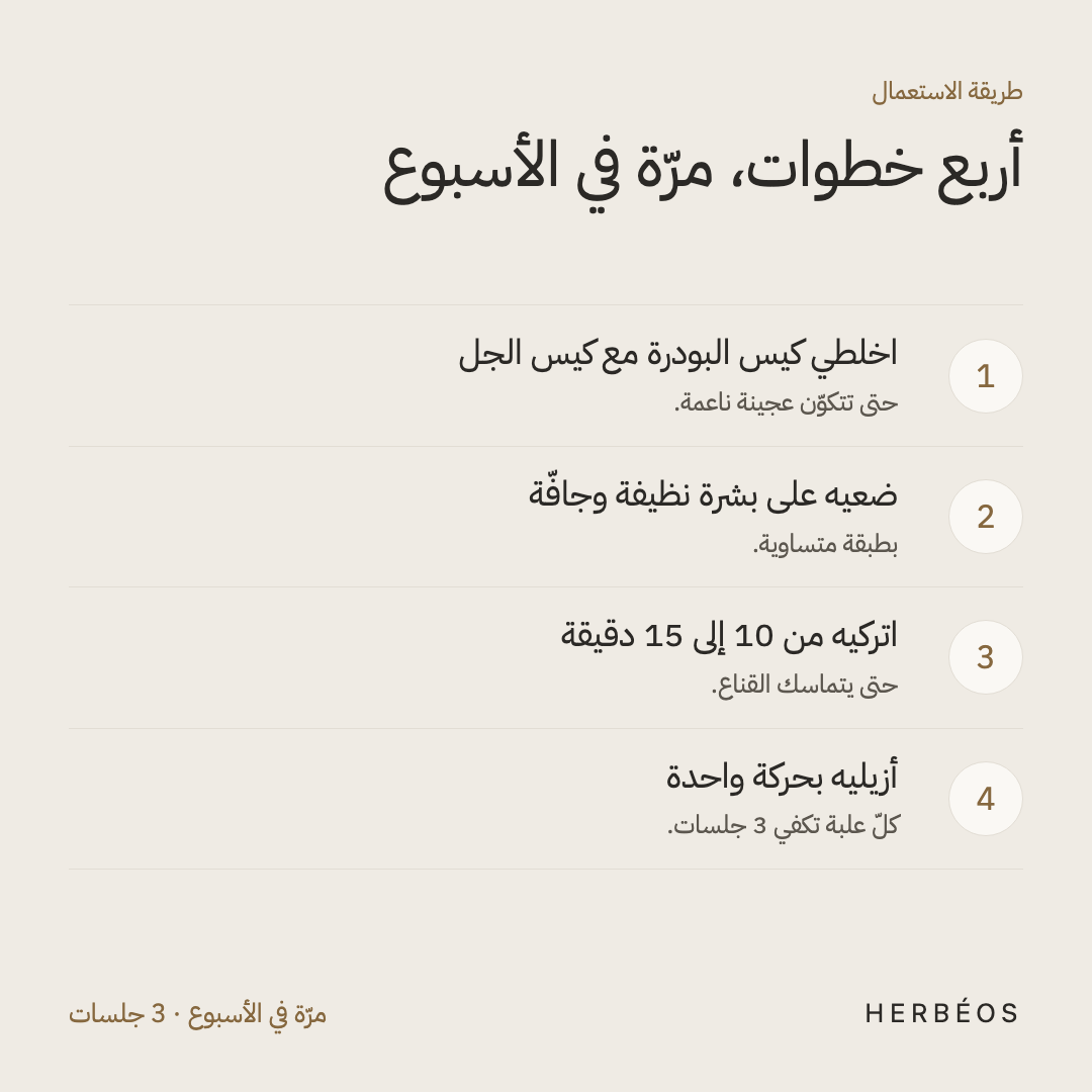 طريقة استعمال قناع بودرة الذهب من هيربيوس: اخلطي البودرة مع الجل، ضعيه على بشرة نظيفة، اتركيه 10 إلى 15 دقيقة ثم أزيليه بحركة واحدة.