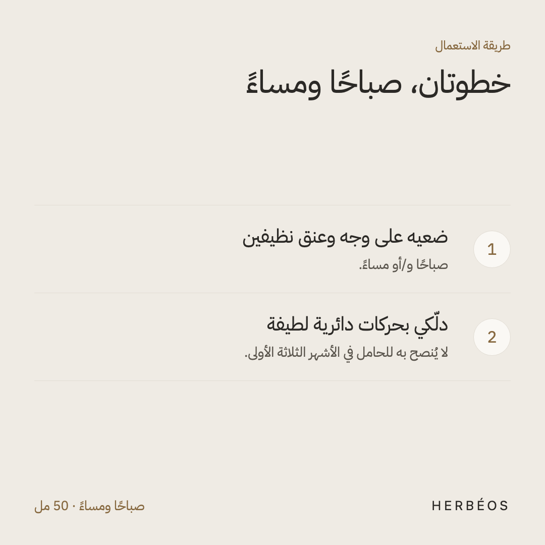 طريقة استعمال هيدرا ليفت من هيربيوس: ضعيه على وجه وعنق نظيفين، مع تدليك بحركات دائرية لطيفة، صباحًا ومساءً.