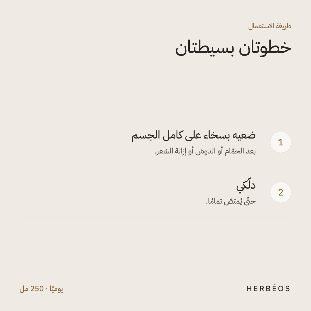 طريقة استعمال حليب الجسم الحريري من هيربيوس: ضعيه بسخاء على كامل الجسم بعد الدوش أو إزالة الشعر، ودلّكي حتّى يُمتصّ.