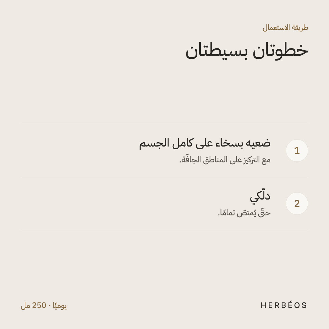 طريقة استعمال حليب الجسم المخملي من هيربيوس: ضعيه بسخاء على كامل الجسم مع التركيز على المناطق الجافّة، ودلّكي حتّى يُمتصّ.