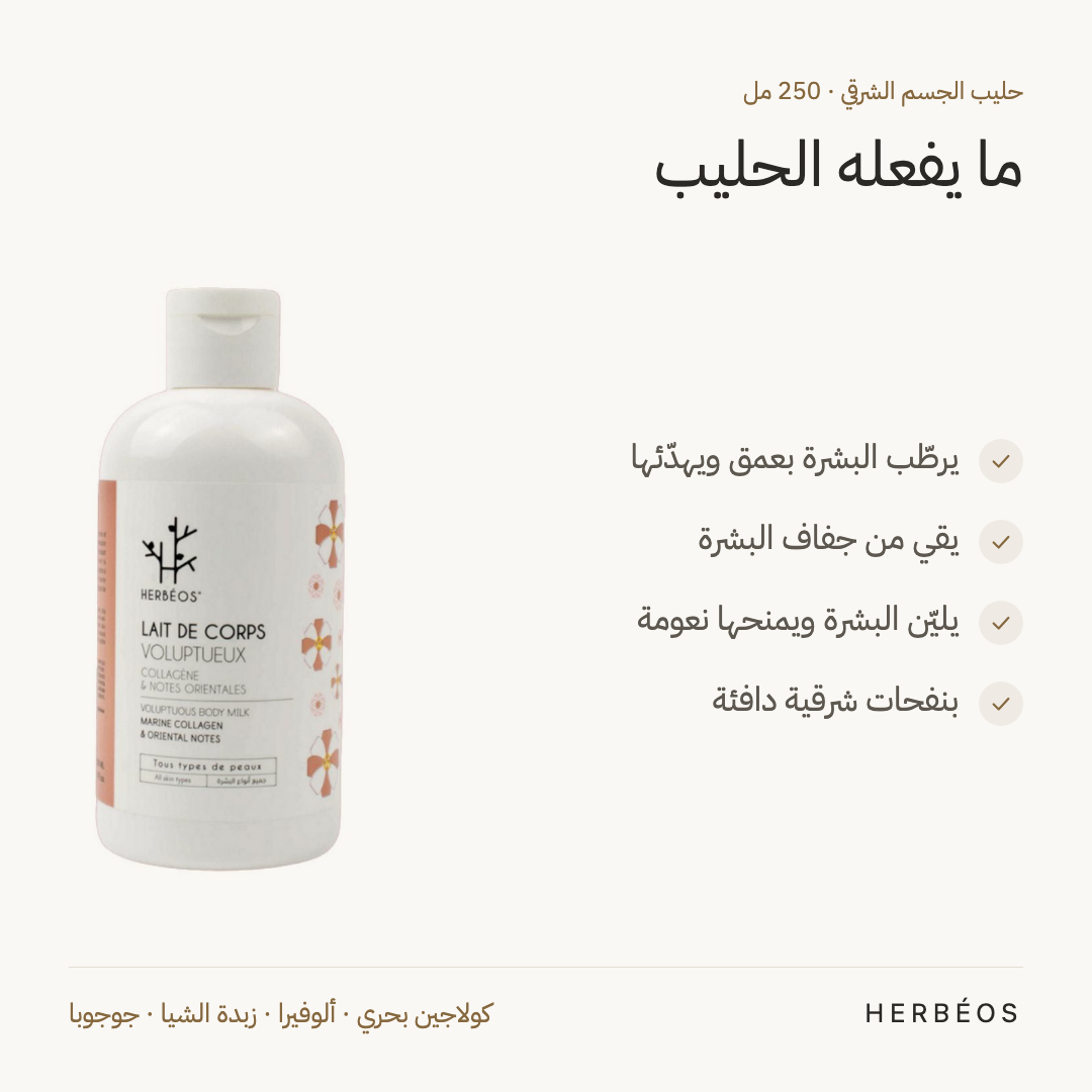 فوائد حليب الجسم الشرقي من هيربيوس 250 مل: يرطّب البشرة بعمق ويهدّئها، يقي من الجفاف ويليّنها، بنفحات شرقية دافئة.