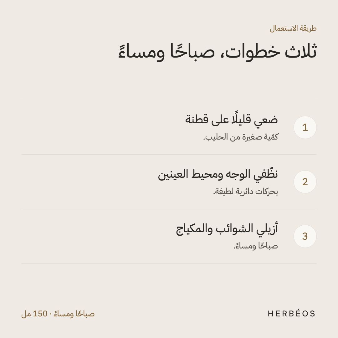 طريقة استعمال الحليب المزيل للمكياج من هيربيوس: ضعي قليلًا على قطنة ونظّفي الوجه ومحيط العينين بحركات دائرية.