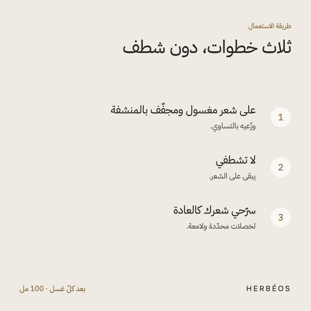 طريقة استعمال ليف-إن هيربيوس: وزّعيه على شعر مغسول ومجفّف بالمنشفة، دون شطف، ثمّ سرّحي شعرك كالعادة.