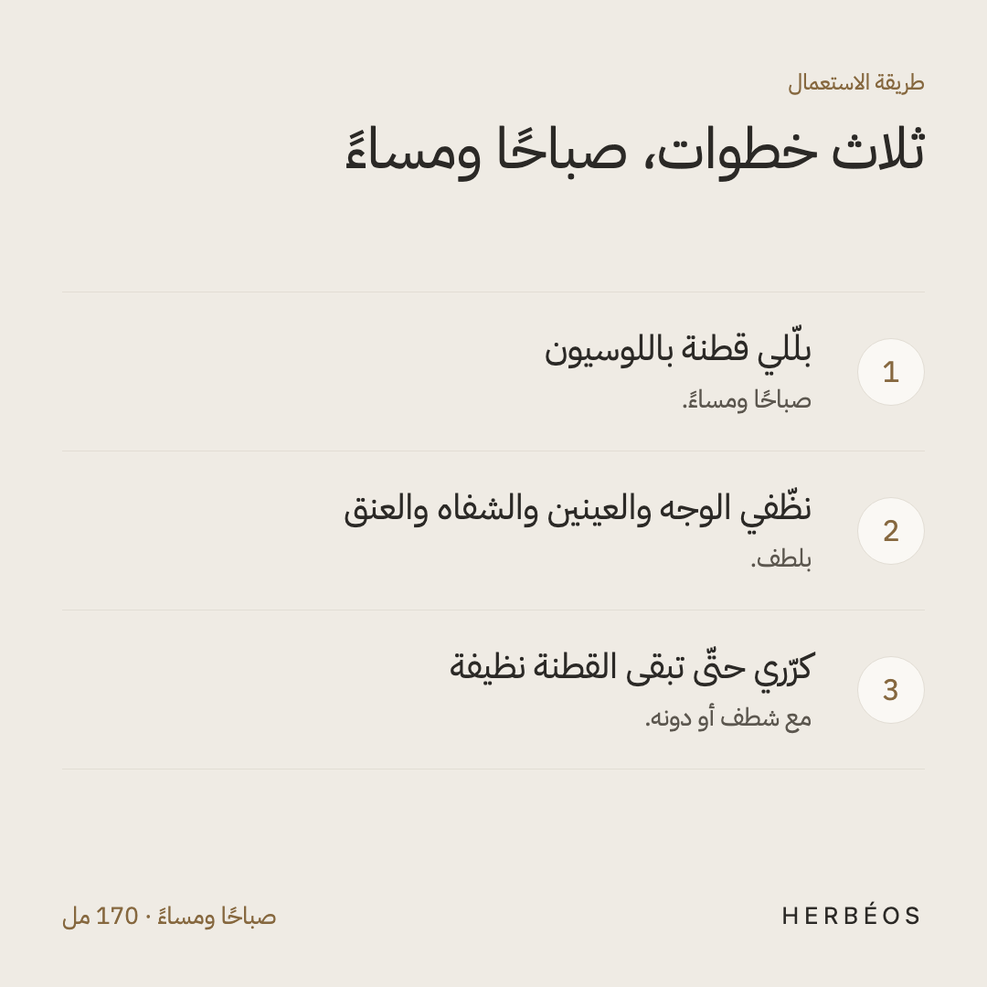 طريقة استعمال لوسيون هيربيوس الميسيلار: بلّلي قطنة ونظّفي الوجه والعينين والشفاه والعنق، وكرّري حتّى تبقى القطنة نظيفة.