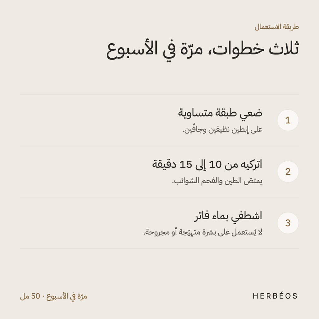 طريقة استعمال قناع هيربيوس المنقّي للإبطين: ضعي طبقة متساوية على إبطين نظيفين، اتركيه من 10 إلى 15 دقيقة، ثم اشطفي بماء فاتر، مرّة في الأسبوع.