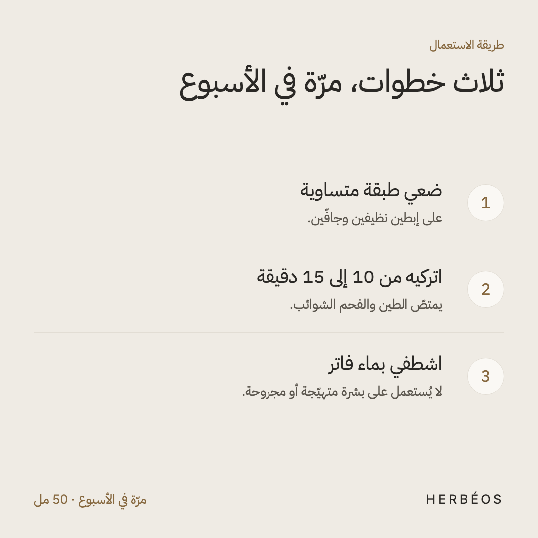 طريقة استعمال قناع هيربيوس المنقّي للإبطين: ضعي طبقة متساوية على إبطين نظيفين، اتركيه من 10 إلى 15 دقيقة، ثم اشطفي بماء فاتر، مرّة في الأسبوع.