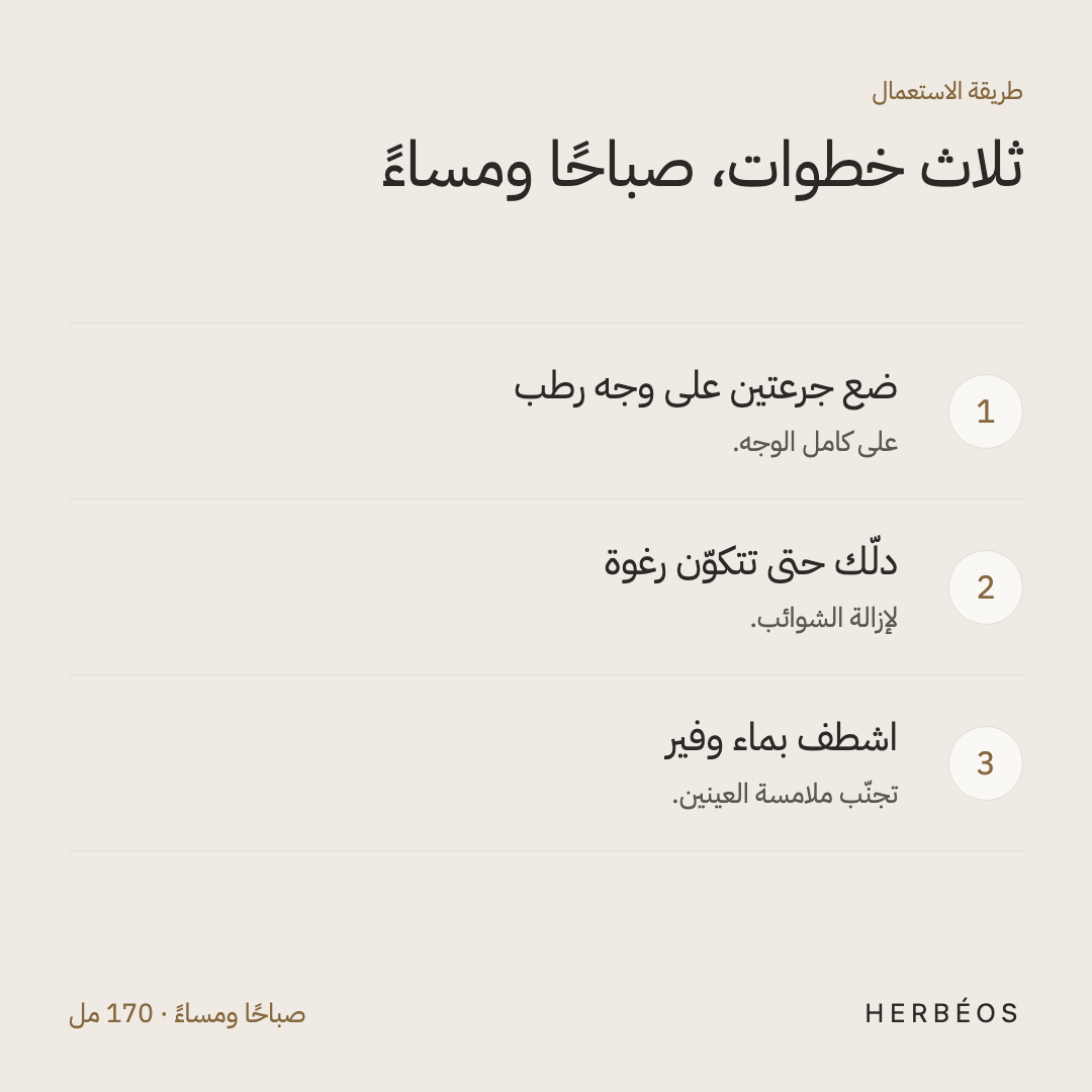 طريقة استعمال الغسول الرغوي للرجال من هيربيوس: ضع جرعتين على وجه رطب، دلّك حتى تتكوّن رغوة، ثم اشطف بماء وفير.
