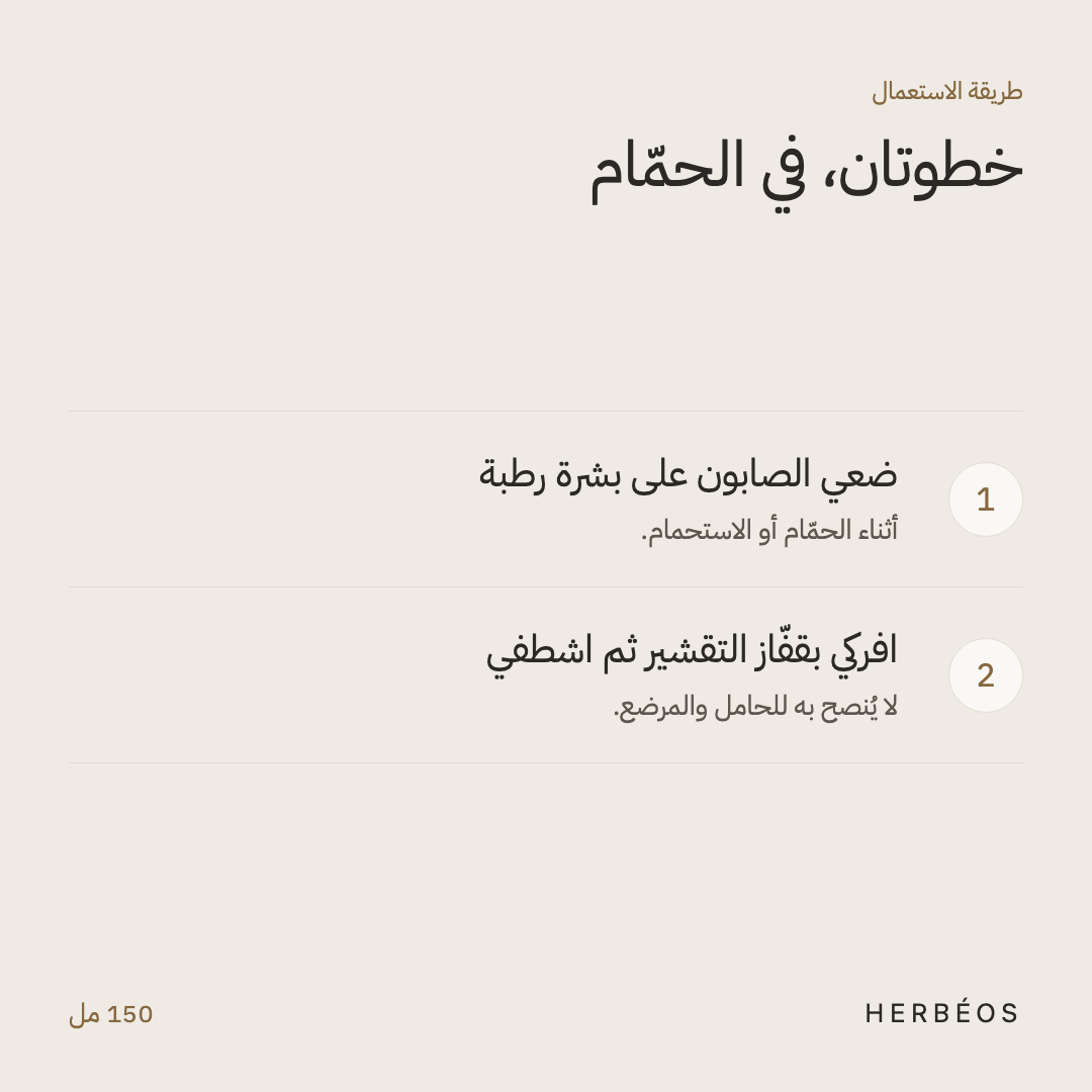 طريقة استعمال الصابون الأسود بالغاسول من هيربيوس: ضعيه على بشرة رطبة في الحمّام، افركي بقفّاز التقشير ثم اشطفي.