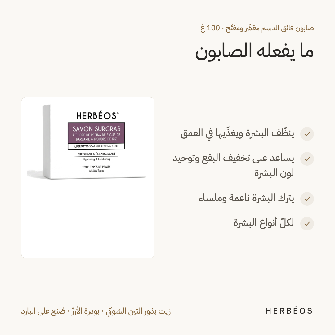 فوائد الصابون فائق الدسم المقشّر والمفتّح من هيربيوس 100 غ: ينظّف البشرة ويغذّيها، يساعد على توحيد لونها، ويتركها ناعمة.