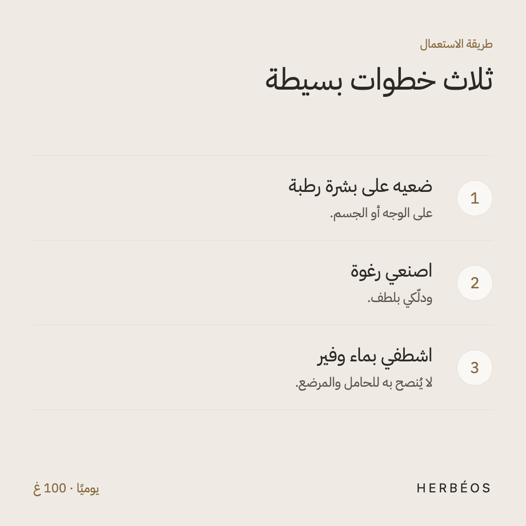 طريقة استعمال الصابون المنقّي من هيربيوس: ضعيه على بشرة رطبة، اصنعي رغوة، ثمّ اشطفي بماء وفير.