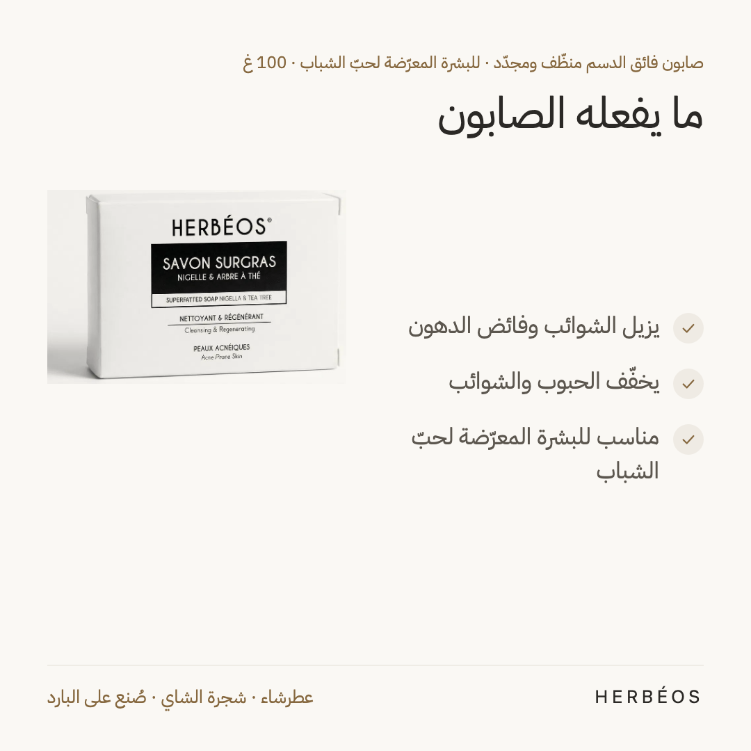 فوائد الصابون المنظّف والمجدّد من هيربيوس للبشرة المعرّضة لحبّ الشباب 100 غ: يزيل الشوائب وفائض الدهون ويخفّف الحبوب.