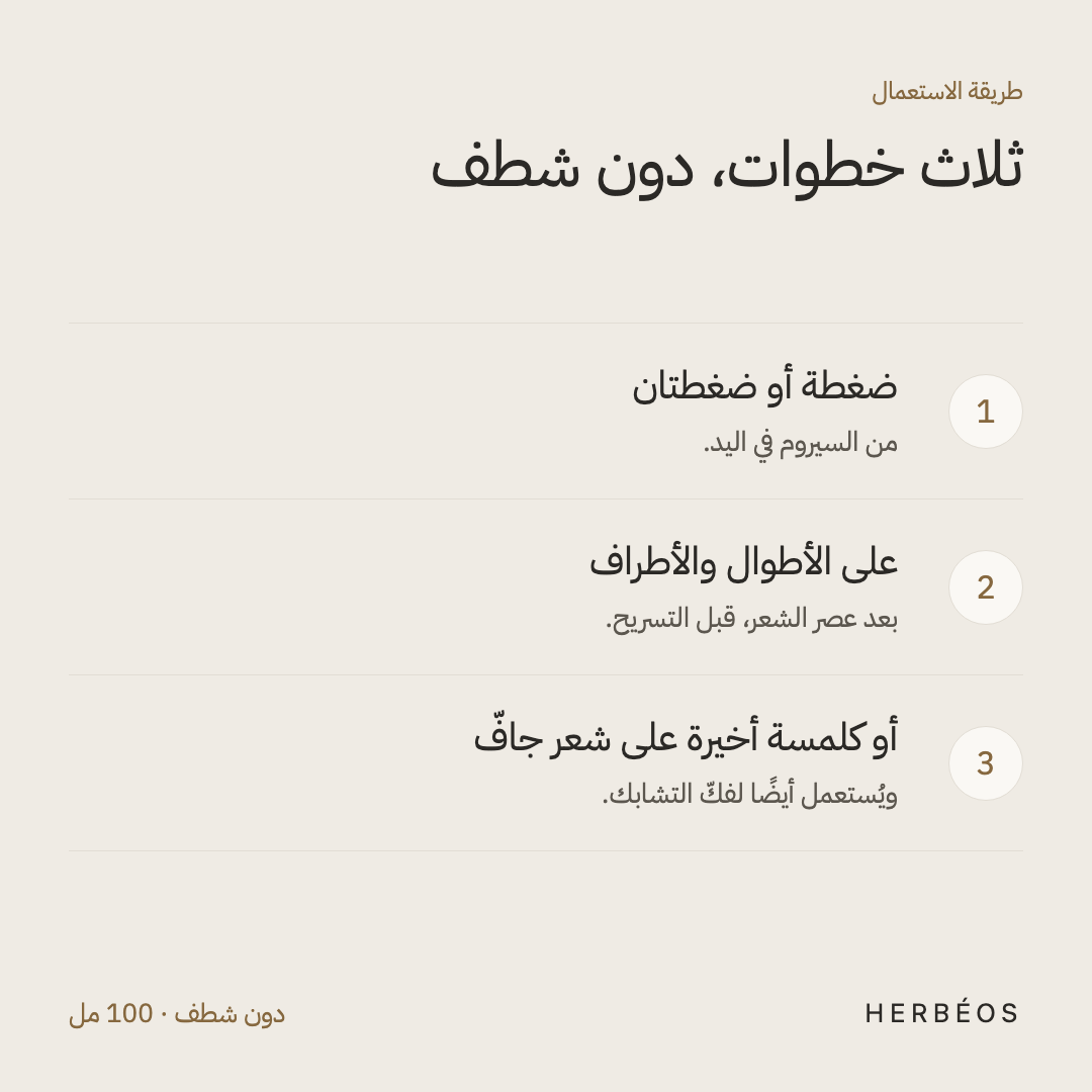 طريقة استعمال سيروم الشعر من هيربيوس: ضغطة أو ضغطتان على الأطوال والأطراف قبل التسريح، أو كلمسة أخيرة على شعر جافّ.