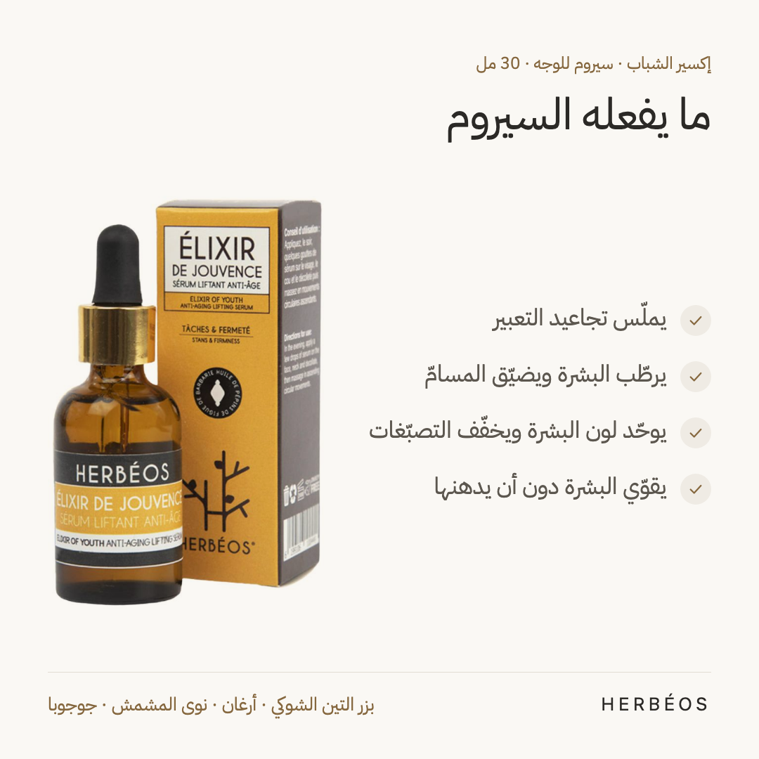فوائد إكسير الشباب من هيربيوس 30 مل: يملّس تجاعيد التعبير، يرطّب البشرة ويضيّق المسامّ، ويوحّد لون البشرة.