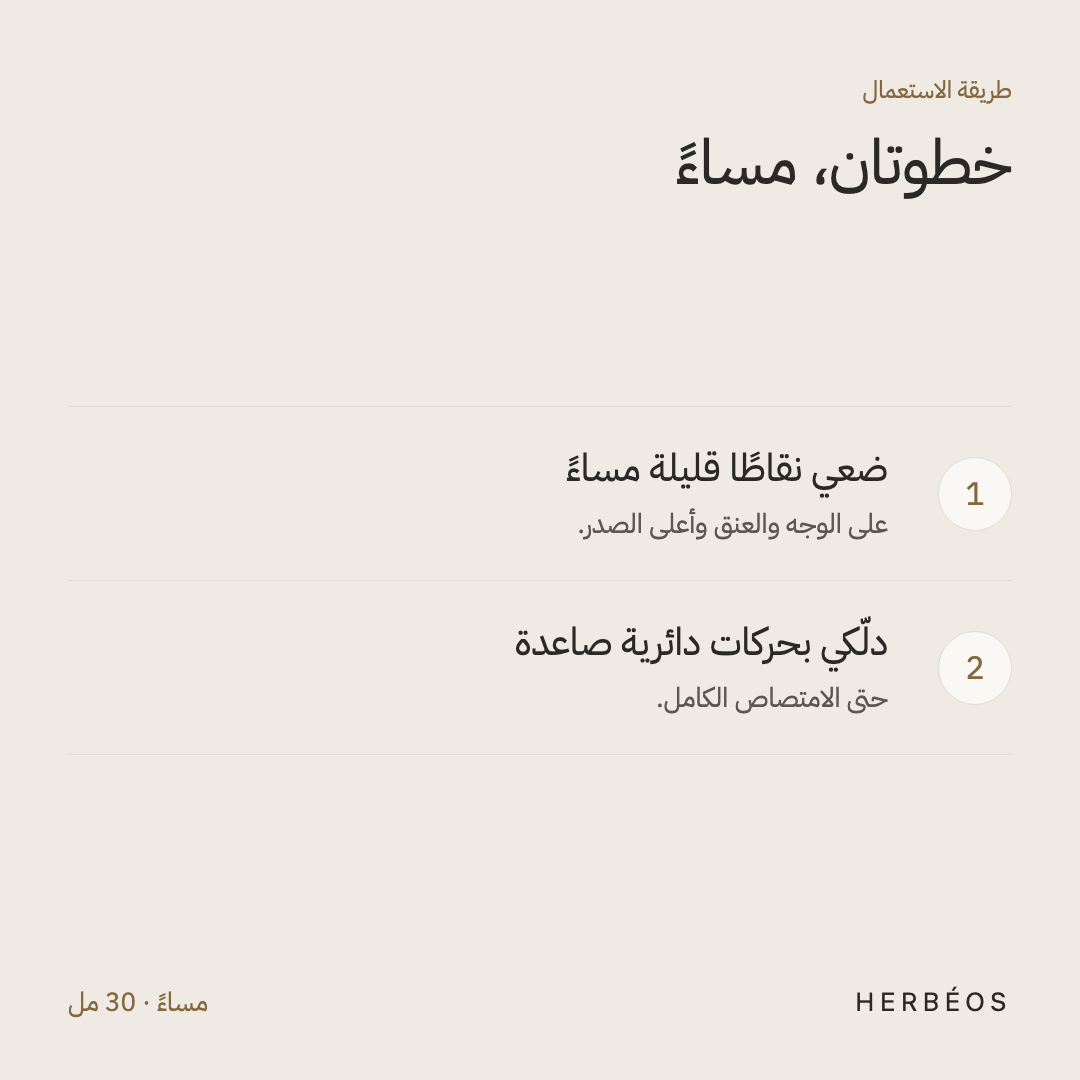 طريقة استعمال إكسير الشباب من هيربيوس: نقاط قليلة مساءً على الوجه والعنق، مع تدليك بحركات دائرية صاعدة.