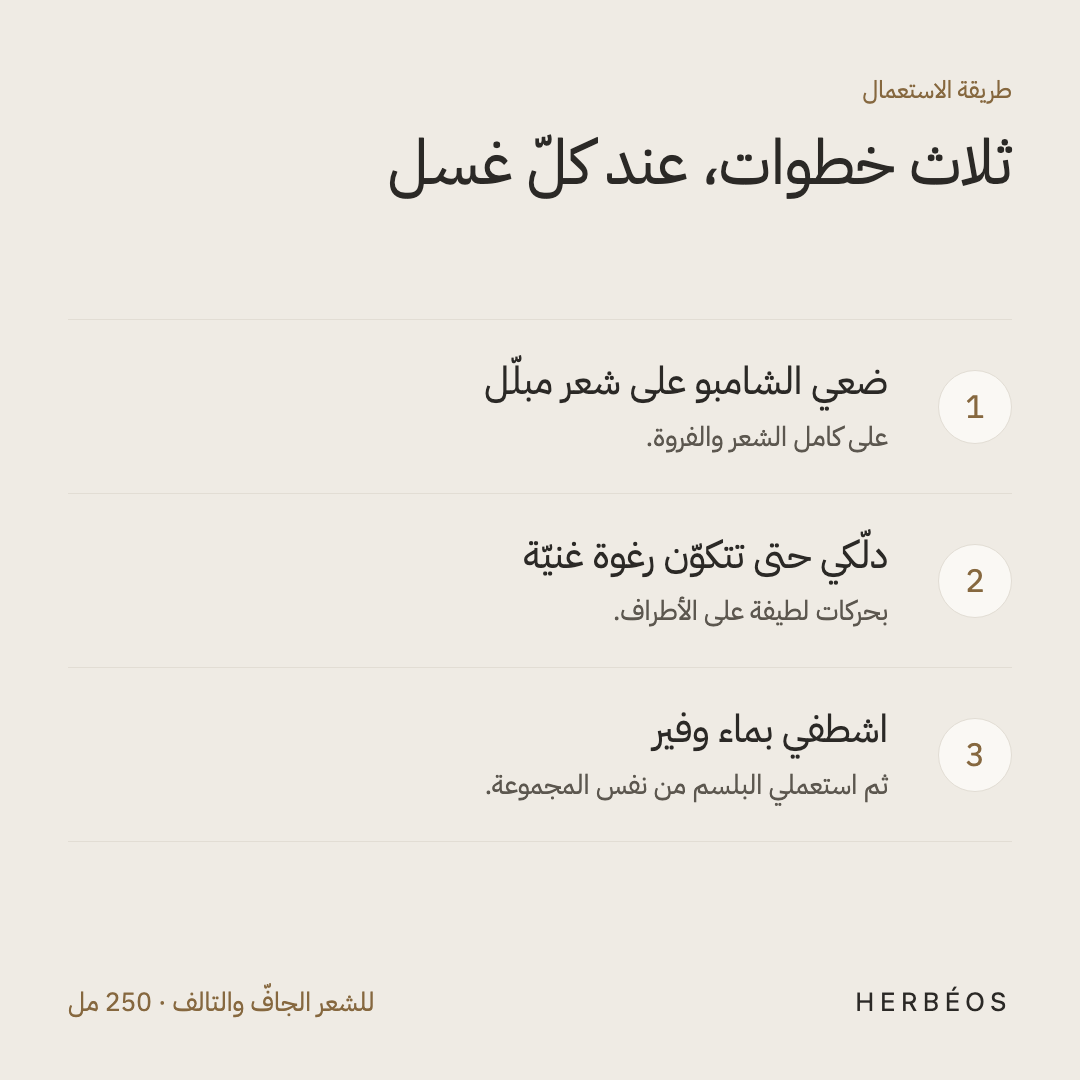 طريقة استعمال شامبو هيربيوس الكريمي المغذّي: ضعيه على شعر مبلّل، دلّكي حتى تتكوّن رغوة، ثم اشطفي واستعملي البلسم.