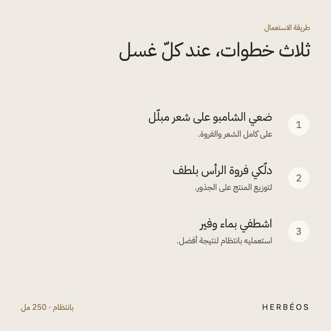 طريقة استعمال شامبو هيربيوس المقوّي: ضعيه على شعر مبلّل، دلّكي الفروة بلطف، ثم اشطفي بماء وفير عند كلّ غسل.