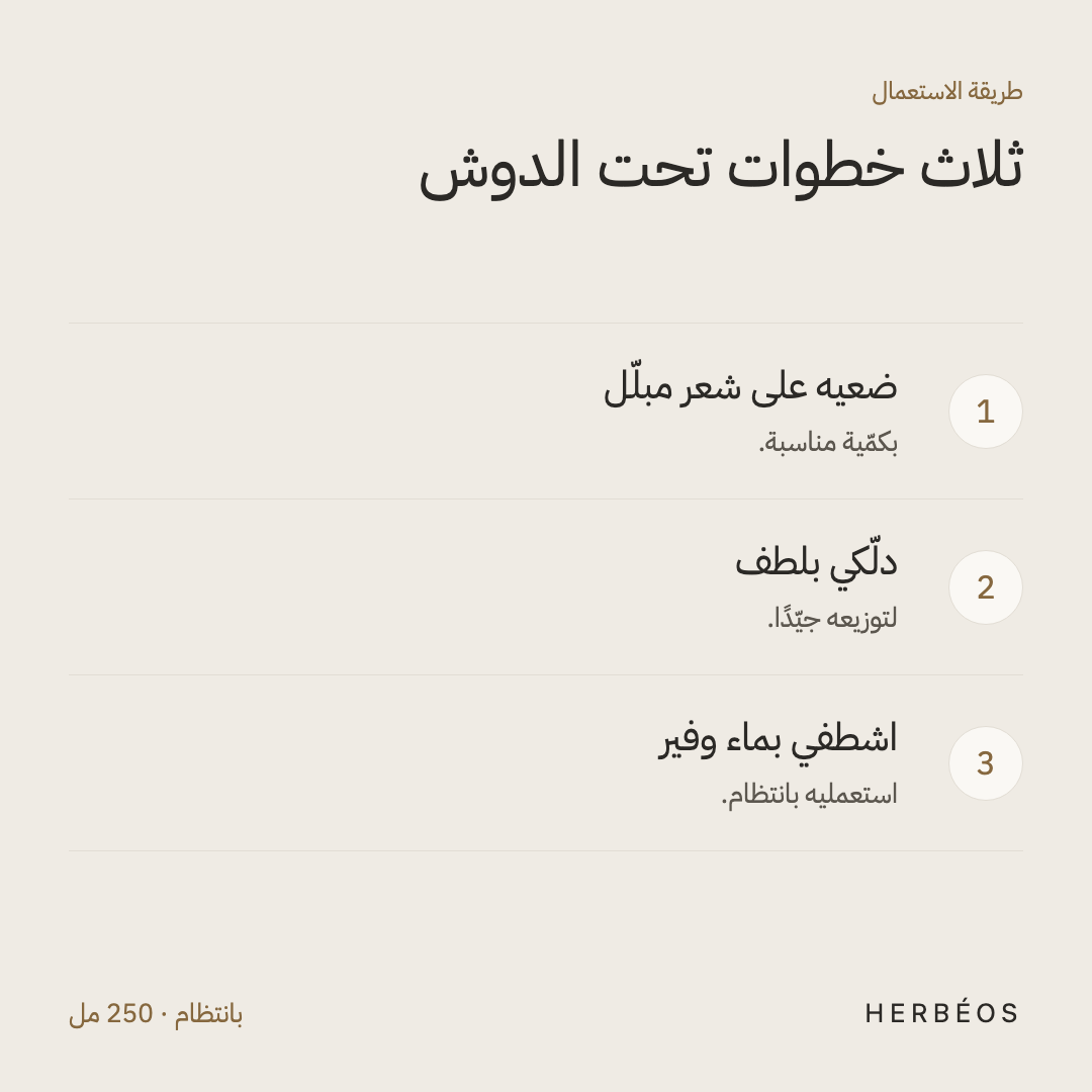 طريقة استعمال شامبو هيربيوس المنظّم للدهون: ضعيه على شعر مبلّل، دلّكي بلطف، ثمّ اشطفي بماء وفير.