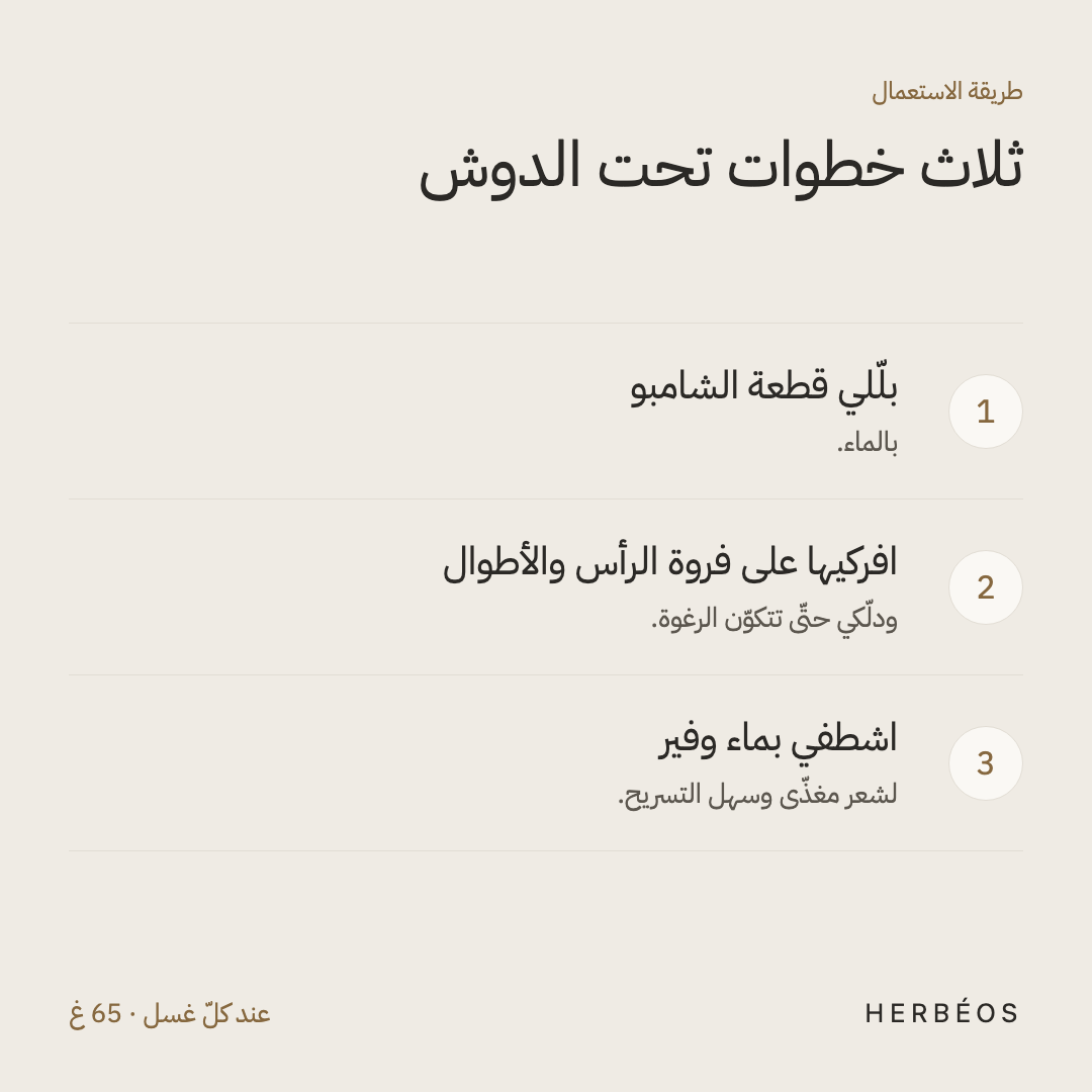 طريقة استعمال الشامبو الصلب من هيربيوس: بلّلي القطعة، افركيها على فروة الرأس والأطوال ودلّكي، ثمّ اشطفي بماء وفير.