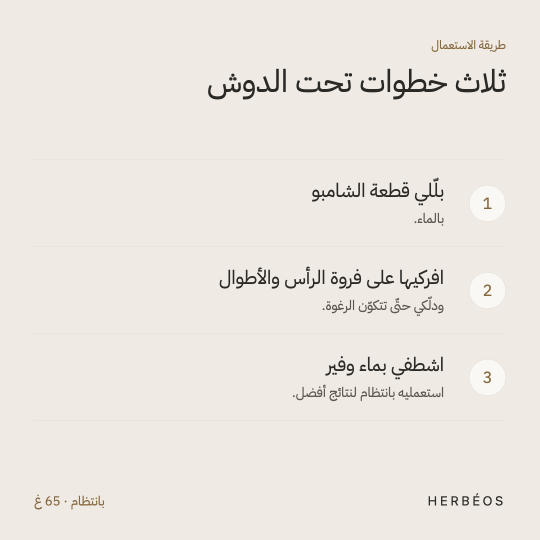 طريقة استعمال الشامبو الصلب الأيورفيدي من هيربيوس: بلّلي القطعة، افركيها على فروة الرأس والأطوال ودلّكي، ثمّ اشطفي.