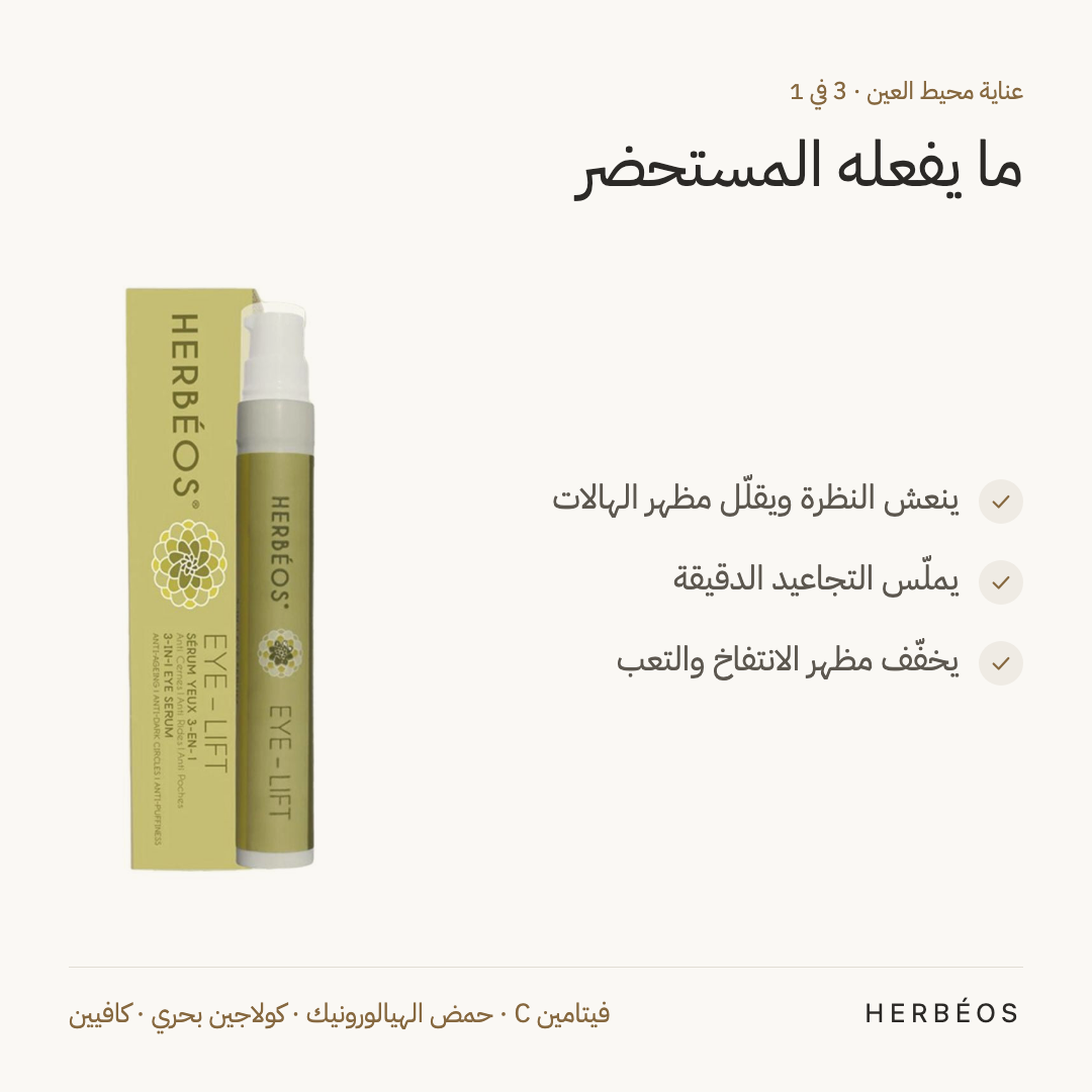 فوائد عناية محيط العين 3 في 1 من هيربيوس: تنعش النظرة وتقلّل مظهر الهالات، تملّس التجاعيد الدقيقة وتخفّف مظهر الانتفاخ.