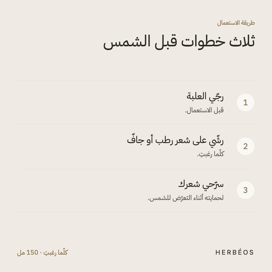 طريقة استعمال بخّاخ الشعر من هيربيوس: رجّي العلبة، رشّي على شعر رطب أو جافّ، ثمّ سرّحي شعرك قبل الشمس.