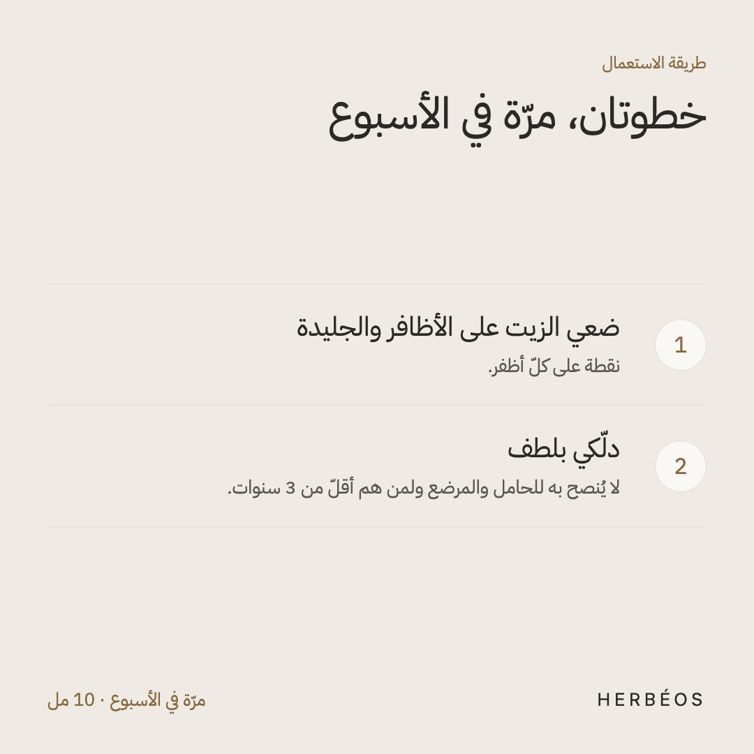 طريقة استعمال زيت الأظافر من هيربيوس: نقطة على كلّ أظفر والجليدة، ثم دلّكي بلطف، مرّة في الأسبوع.