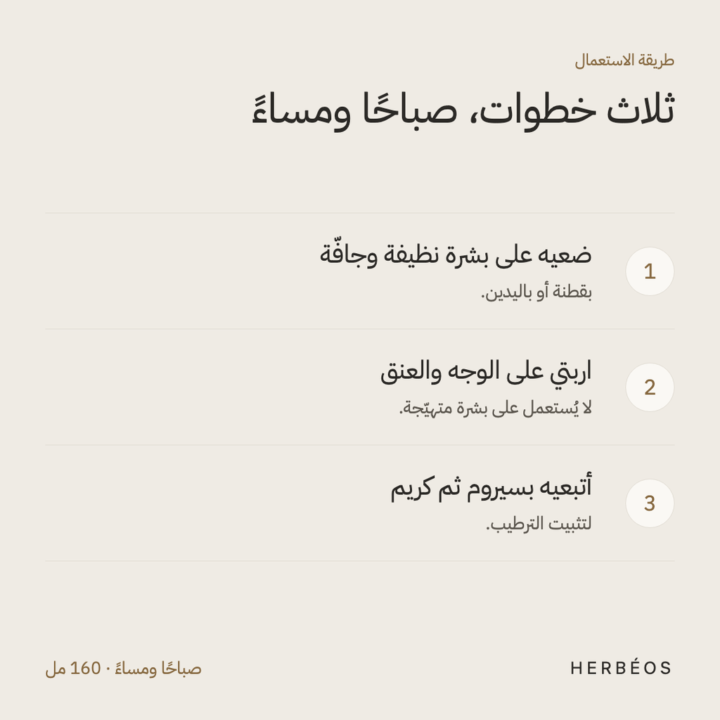 طريقة استعمال التونر بفيتامين C من هيربيوس: ضعيه على بشرة نظيفة بقطنة أو باليدين، اربتي على الوجه والعنق، ثم أتبعيه بسيروم وكريم.