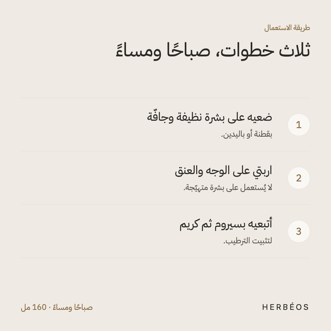 طريقة استعمال التونر بفيتامين C من هيربيوس: ضعيه على بشرة نظيفة بقطنة أو باليدين، اربتي على الوجه والعنق، ثم أتبعيه بسيروم وكريم.
